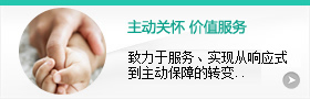 主動(dòng)關(guān)懷，價(jià)值服務(wù)